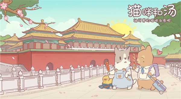 猫与汤中文版游戏