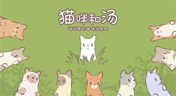 猫与汤中文版游戏