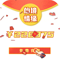 仙境情缘礼包版