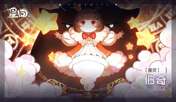 星回