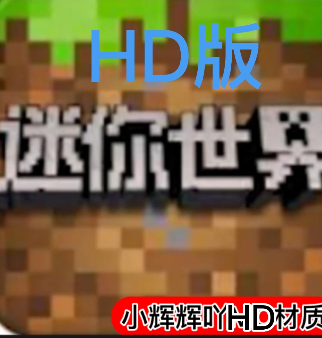 迷你世界小辉HD