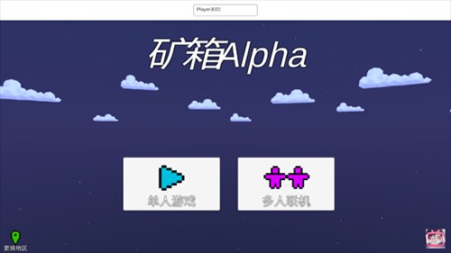 矿箱alpha联机版新手指南2