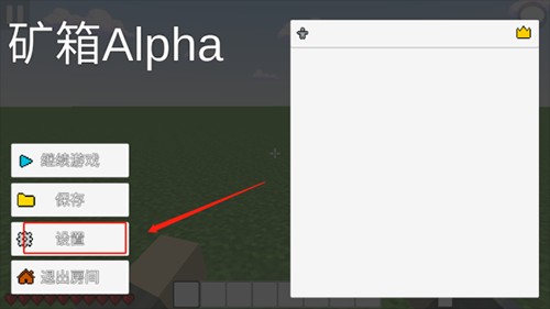 矿箱alpha联机版新手指南6
