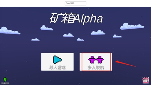 矿箱alpha联机版怎么联机1