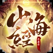 山海经异兽录变态版