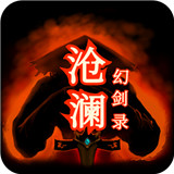 沧澜幻剑录手游