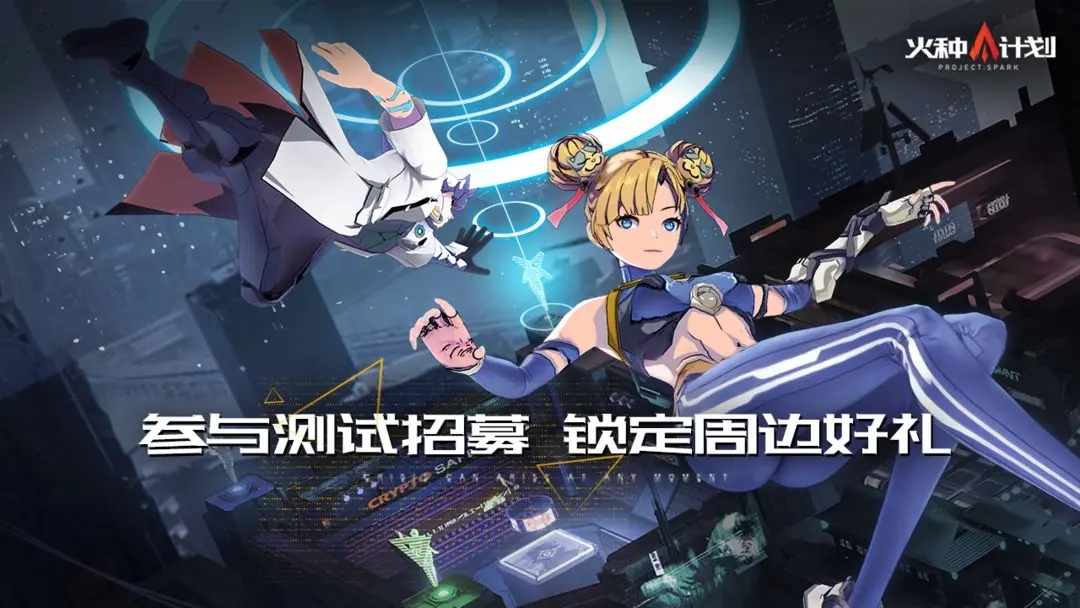 火种计划