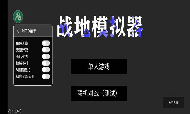 战地模拟器破解版武器全解锁版
