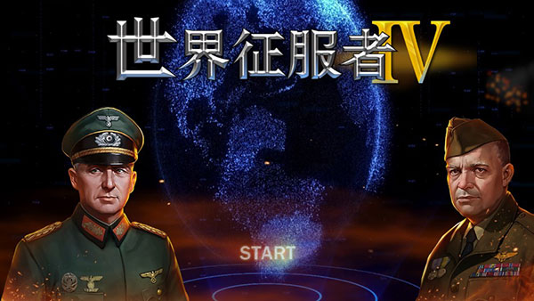 世界征服者4官方正版