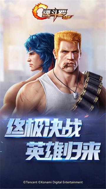 魂斗罗归来测试版