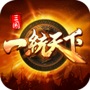 三国一统天下折扣端