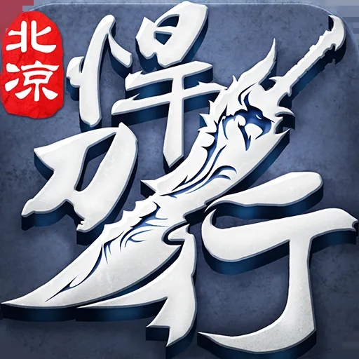 北凉悍刀行果盘版