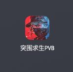突围求生PVB