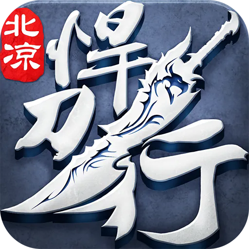 北凉悍刀行九游版