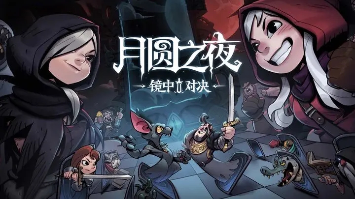 月圆之夜国际版