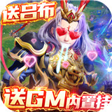 三国很忙GM内置特权版