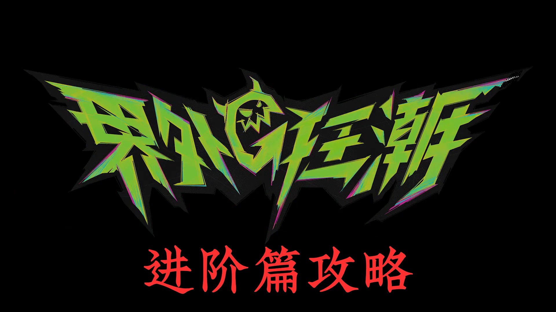 界外狂潮