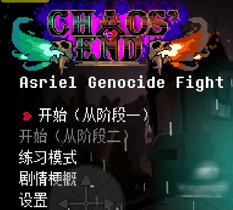 传说之下混沌终章游戏(Chaos)