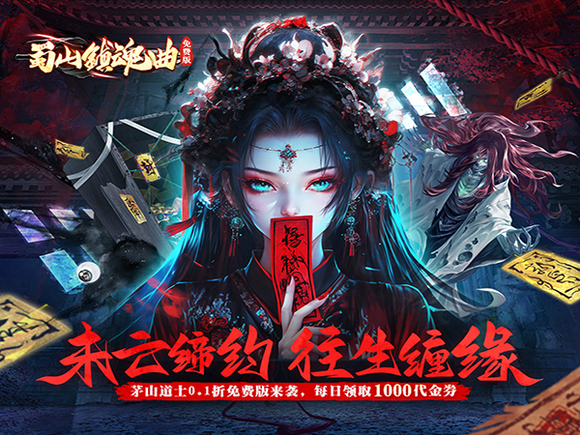 蜀山镇魂曲0.1折版