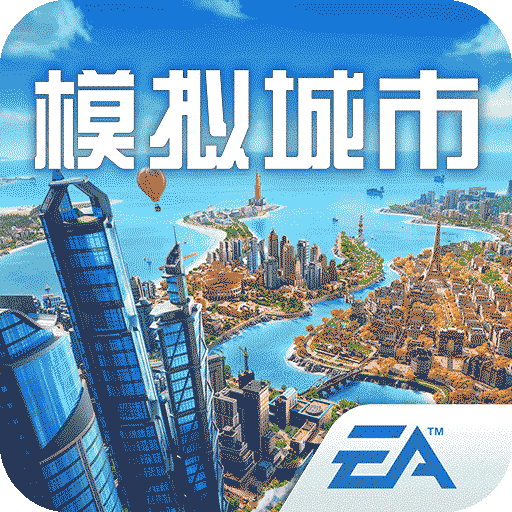 模拟城市