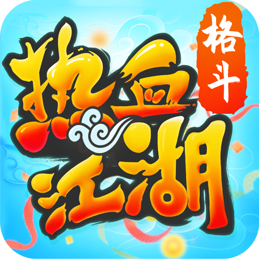 热血江湖手游变态爆成品版