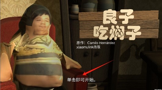 良子吃焖子