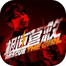 极速营救