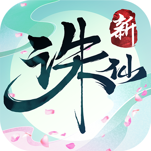 诛仙九游版