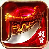 红月超变打金传奇