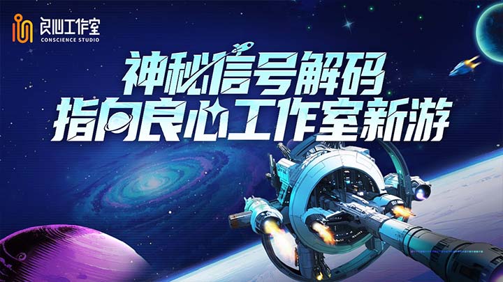 一款等你解码的神秘新游