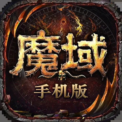 魔域手游无限掉魔石版