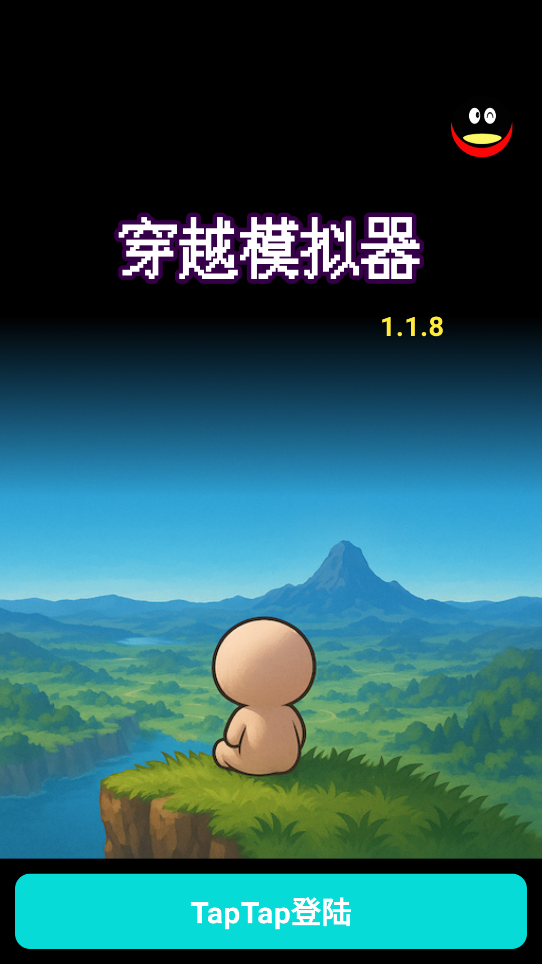 穿越模拟器