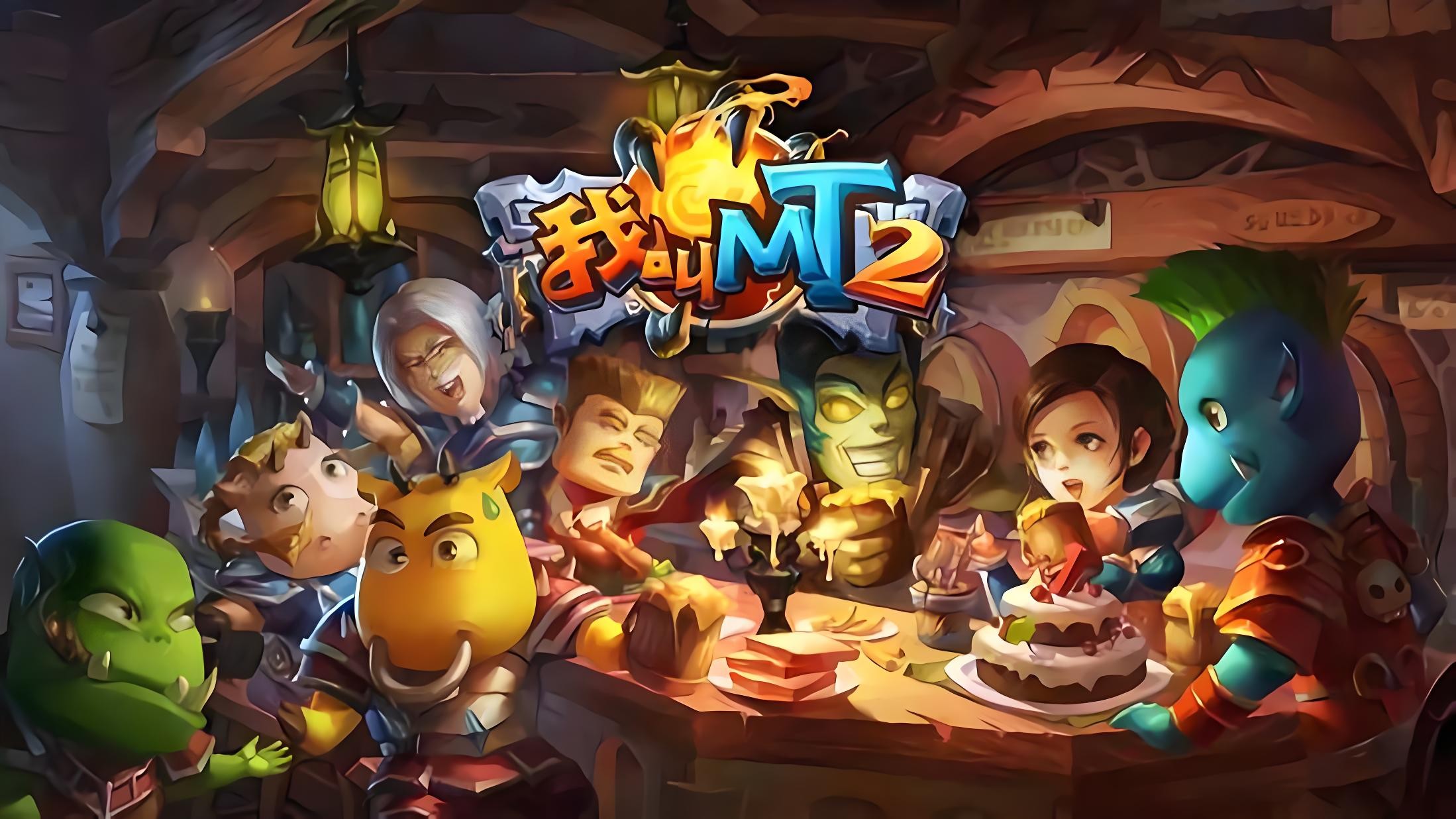 我叫mt2腾讯版