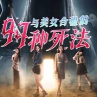 与美女合租的99种死法