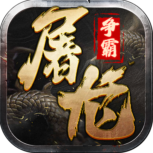 屠龙争霸高爆版
