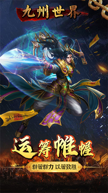 九州世界上线送军师