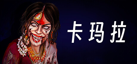 卡马拉游戏