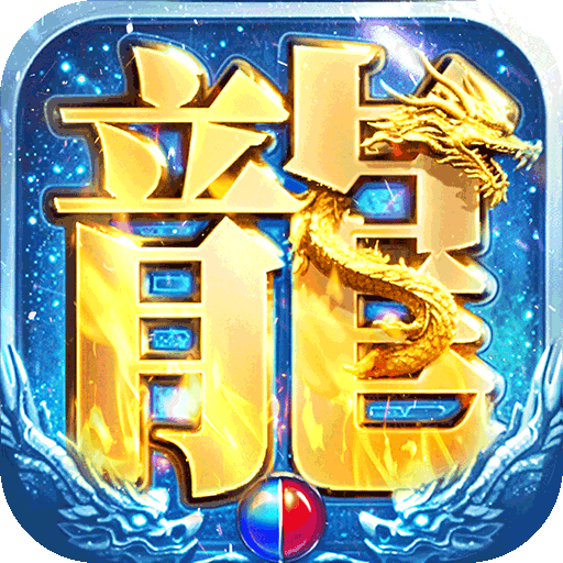 部落传奇高爆版