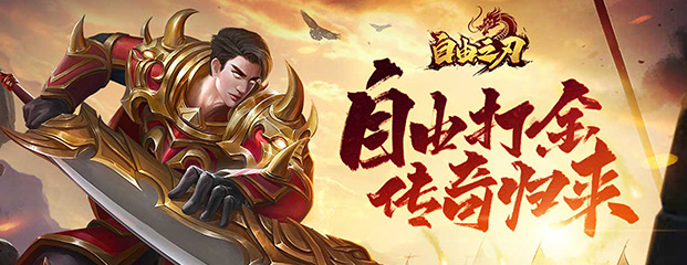 自由之刃之烈火传奇