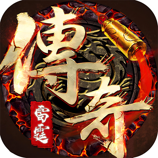 雷霆传奇合成版