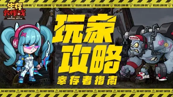 生存大作战