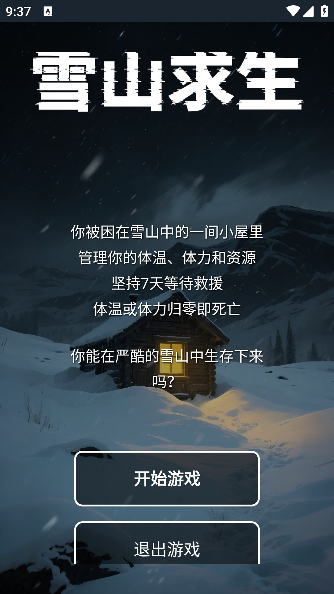 雪山求生