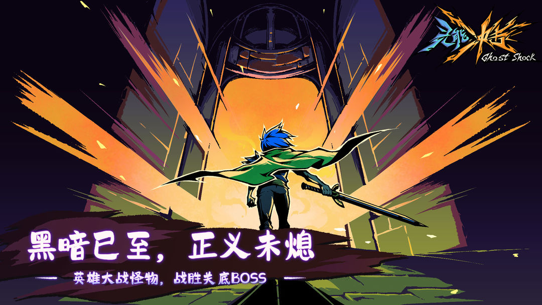 灵能冲击内测版
