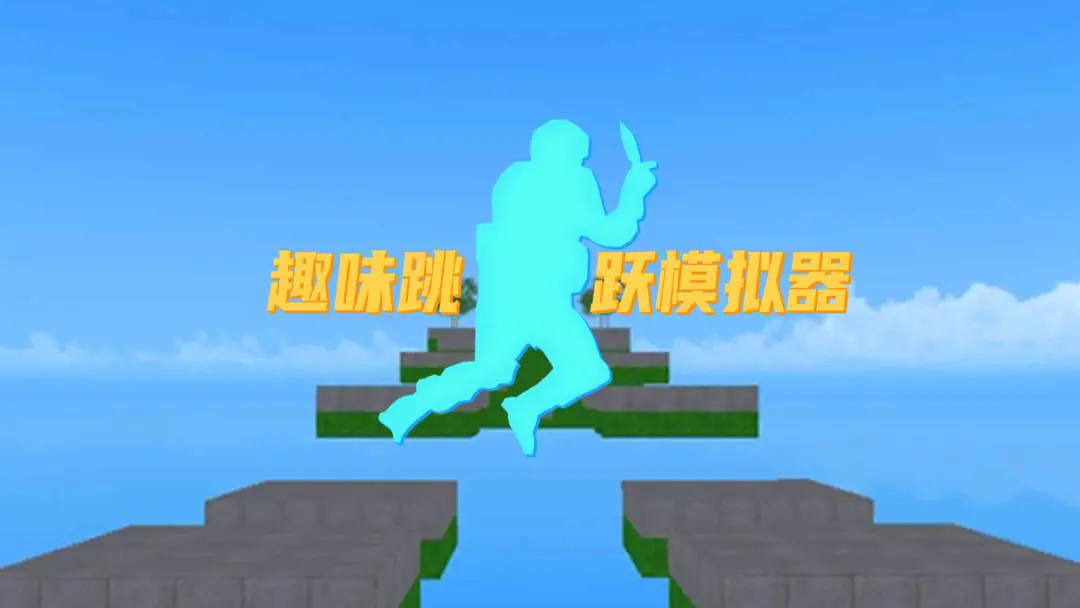 趣味跳跃模拟器