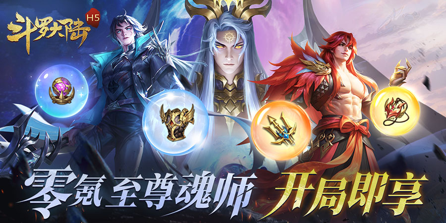斗罗大陆H5极速黄金版