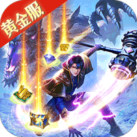 斗罗大陆送充值版