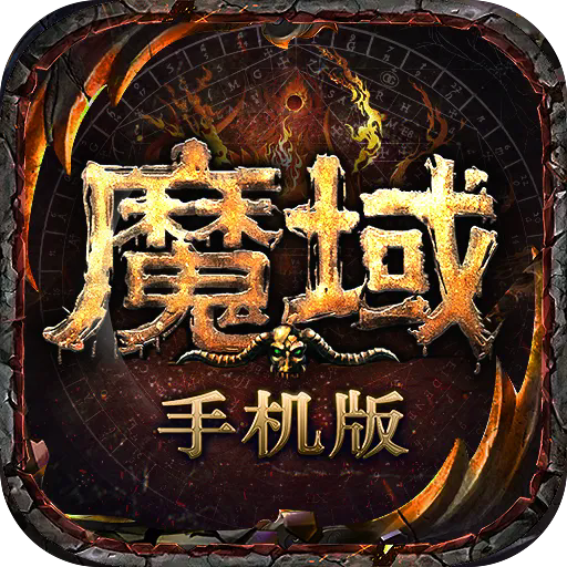 魔域手游小米版本