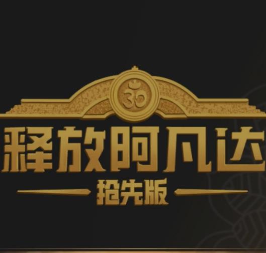 释放阿凡达抢先版