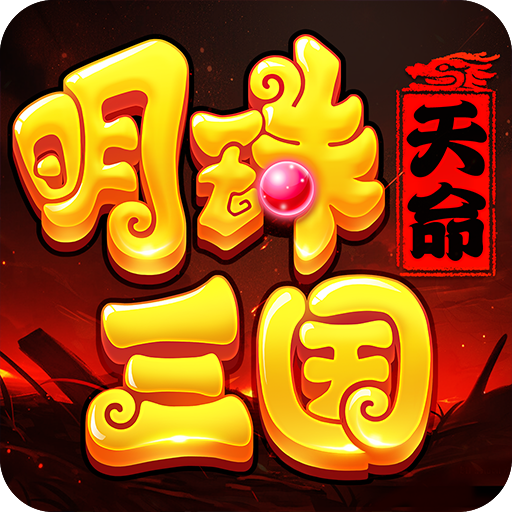 明珠三国折扣版