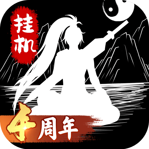 无尽洪荒复古文字挂机